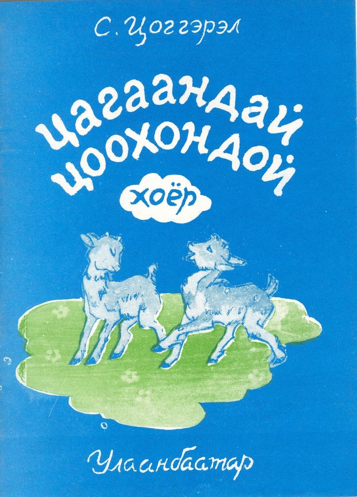 Scan 0001 of Цагаандай Цоохондой хоёр