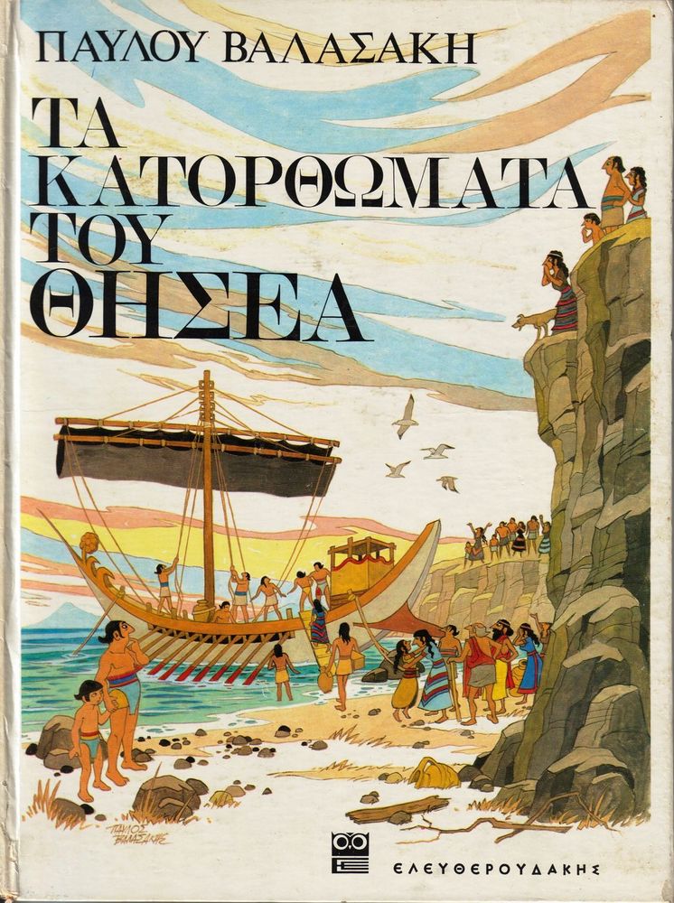 Scan 0001 of Τα κατορθώματα του Θησέα