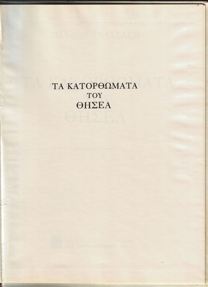 Scan 0005 of Τα κατορθώματα του Θησέα