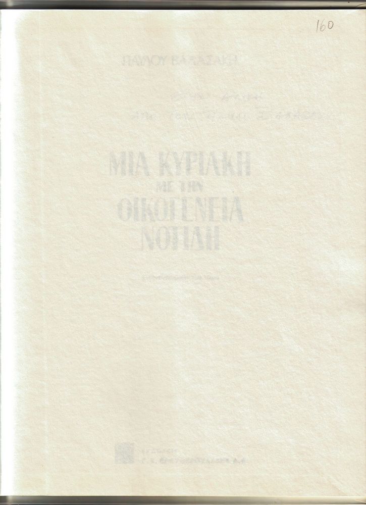 Scan 0003 of Μια Κυριακή με την οικογένεια Νοτίδη