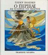 Read Ο Περσέας και το κεφάλι της Μέδουσας