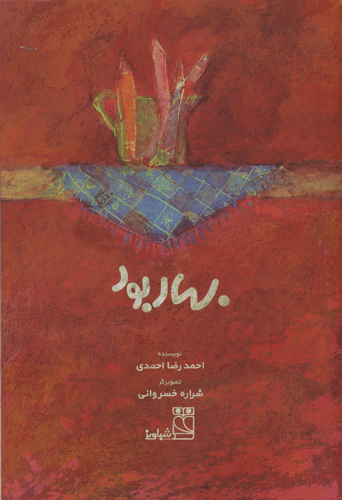 Scan 0003 of بهار بود