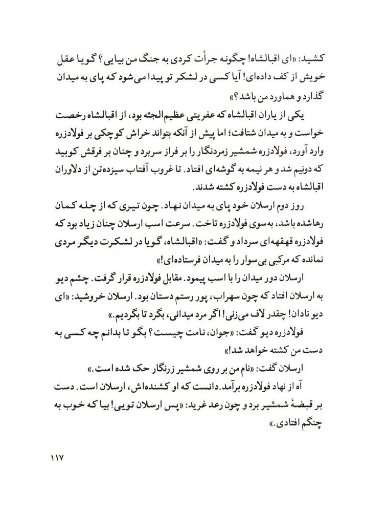 Scan 0119 of قصة اميرارسلان نامدار