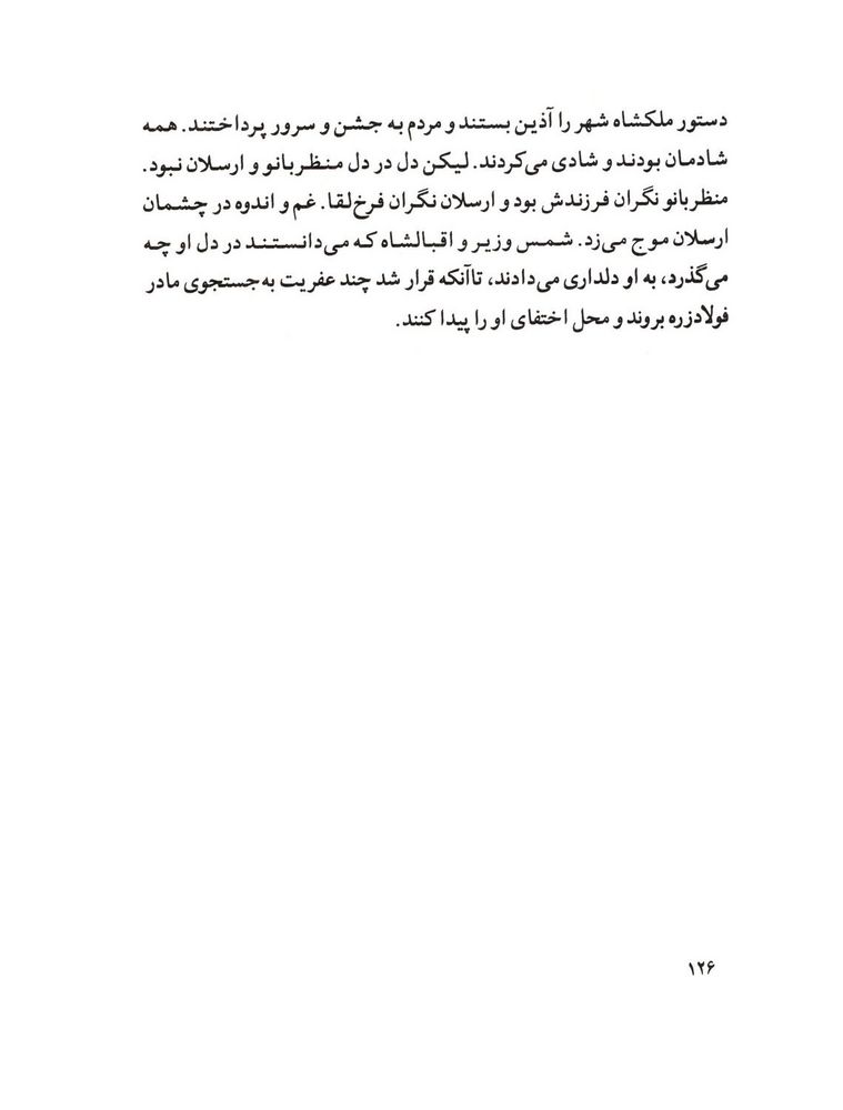 Scan 0128 of قصة اميرارسلان نامدار