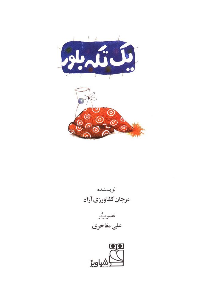 Scan 0003 of یک تکه بلور