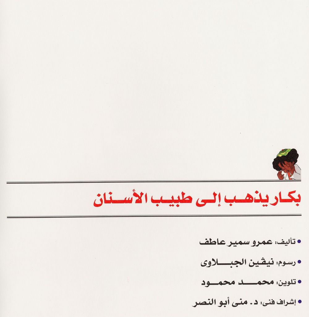 Scan 0002 of بكّار يذهب إلى طبيب الأسنان