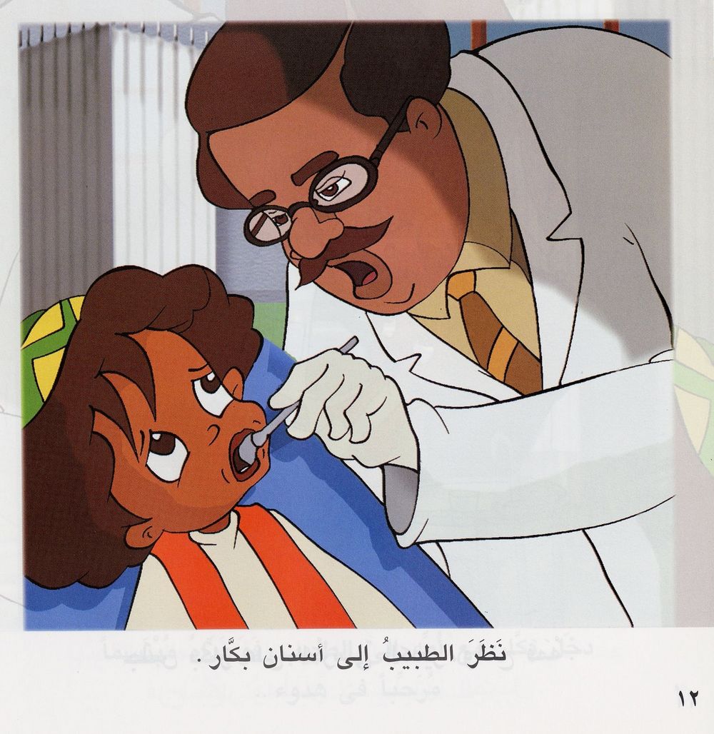 Scan 0014 of بكّار يذهب إلى طبيب الأسنان