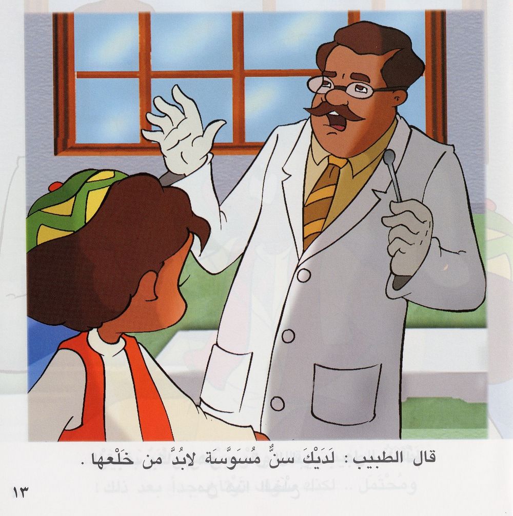 Scan 0015 of بكّار يذهب إلى طبيب الأسنان