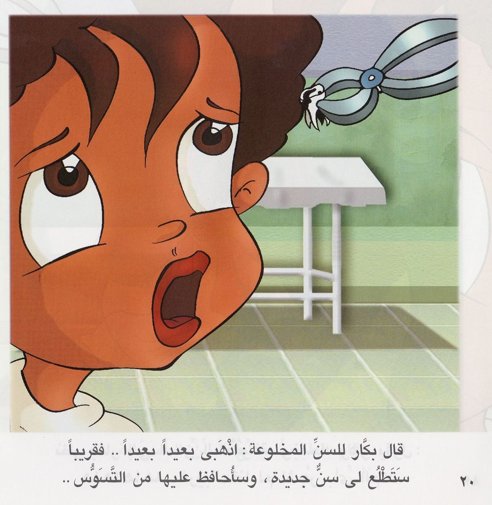 Scan 0022 of بكّار يذهب إلى طبيب الأسنان