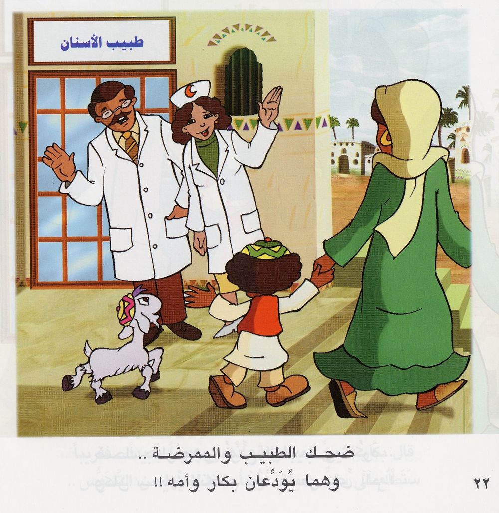 Scan 0024 of بكّار يذهب إلى طبيب الأسنان