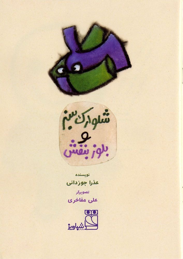 Scan 0003 of شلوارک سبز وبلوز بنفش