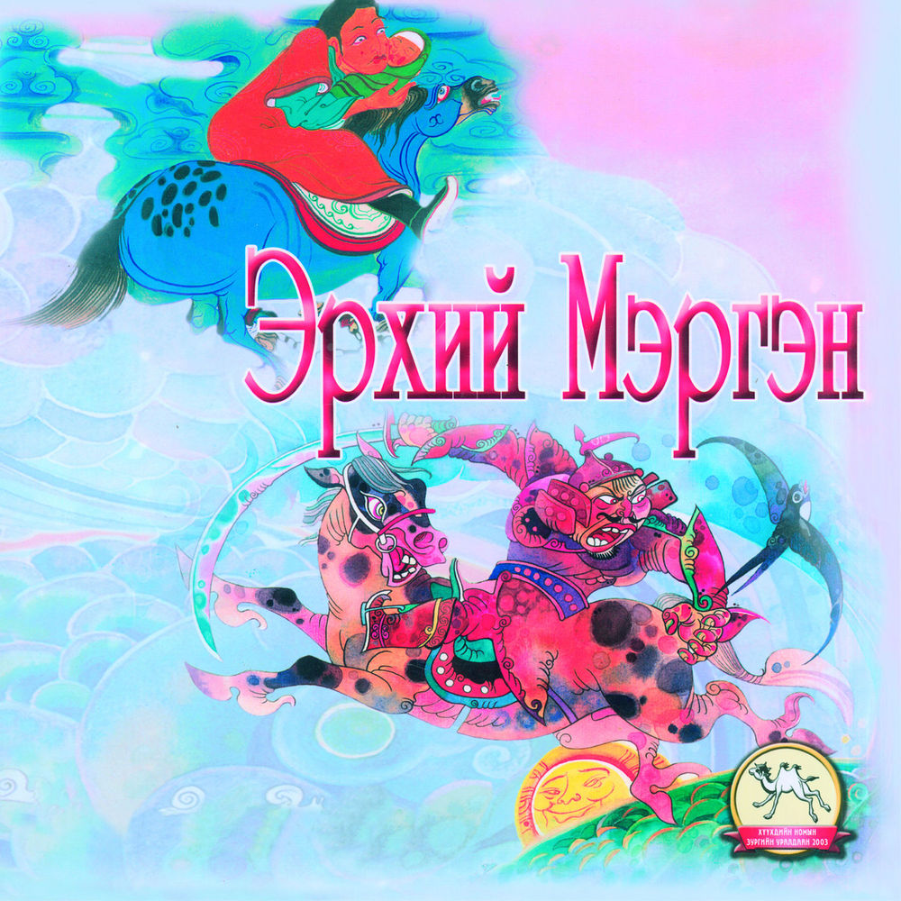 Scan 0001 of Эрхий мэргэн