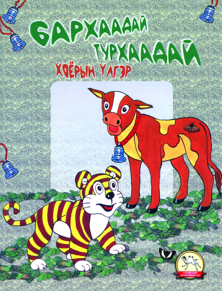 Scan 0001 of Бархаадай Турхаадай