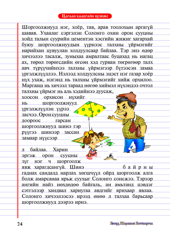 Scan 0026 of Цагаан баавгайн нулимс