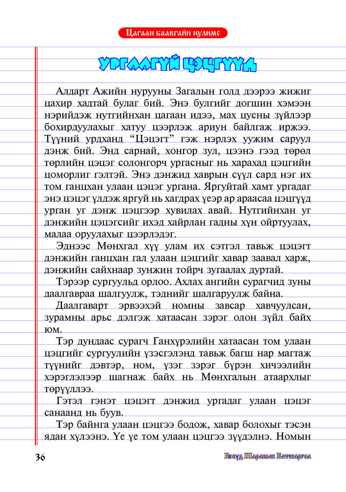 Scan 0038 of Цагаан баавгайн нулимс