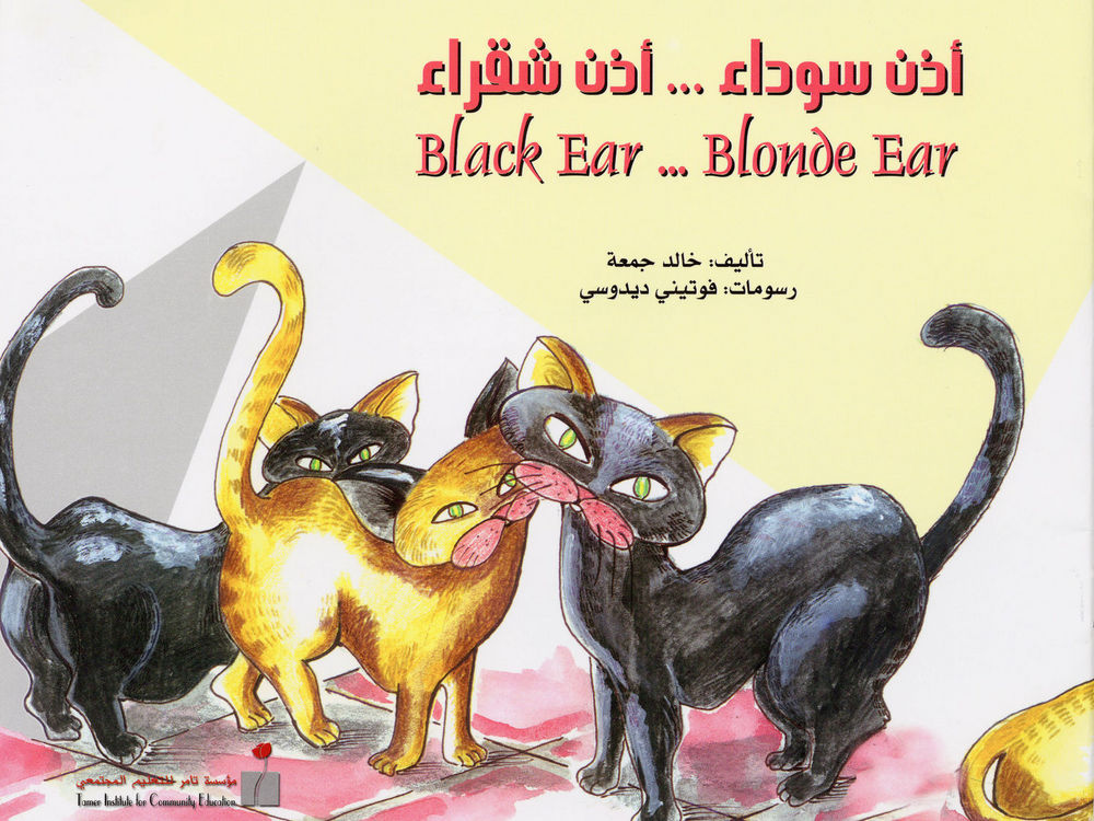 Scan 0001 of أذن سمراء ... أذن شقراء = Black ear ... blonde ear