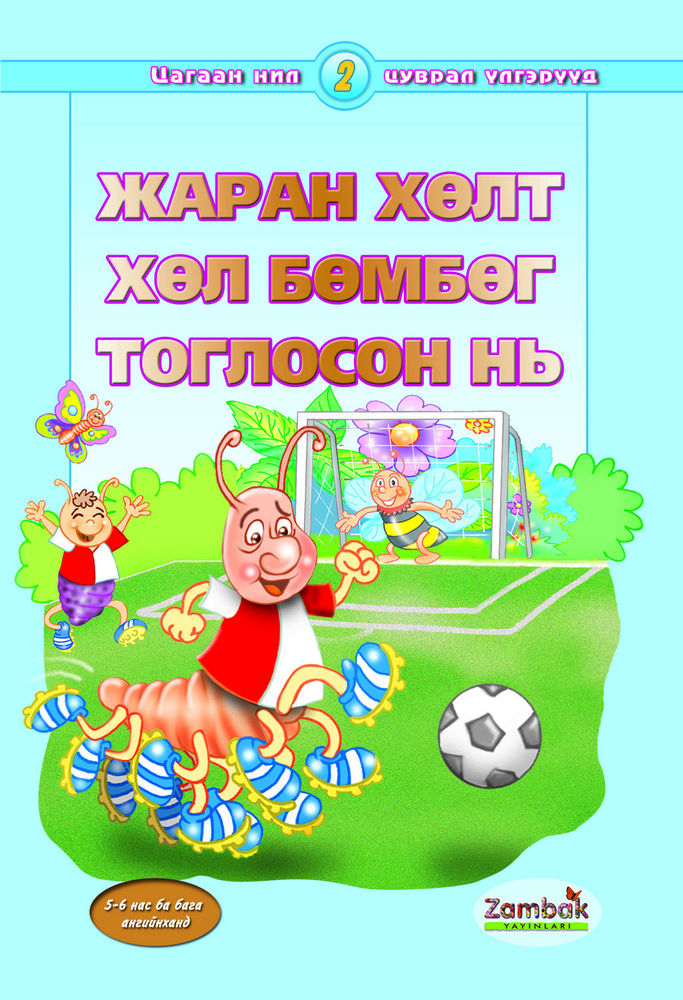 Scan 0001 of Жаран хөлт хөлбөмбөг тоглосон нь