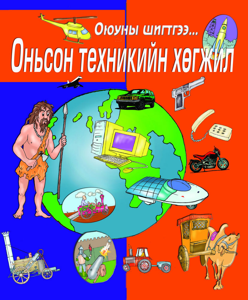 Scan 0001 of Оньсон техникийн хөгжил