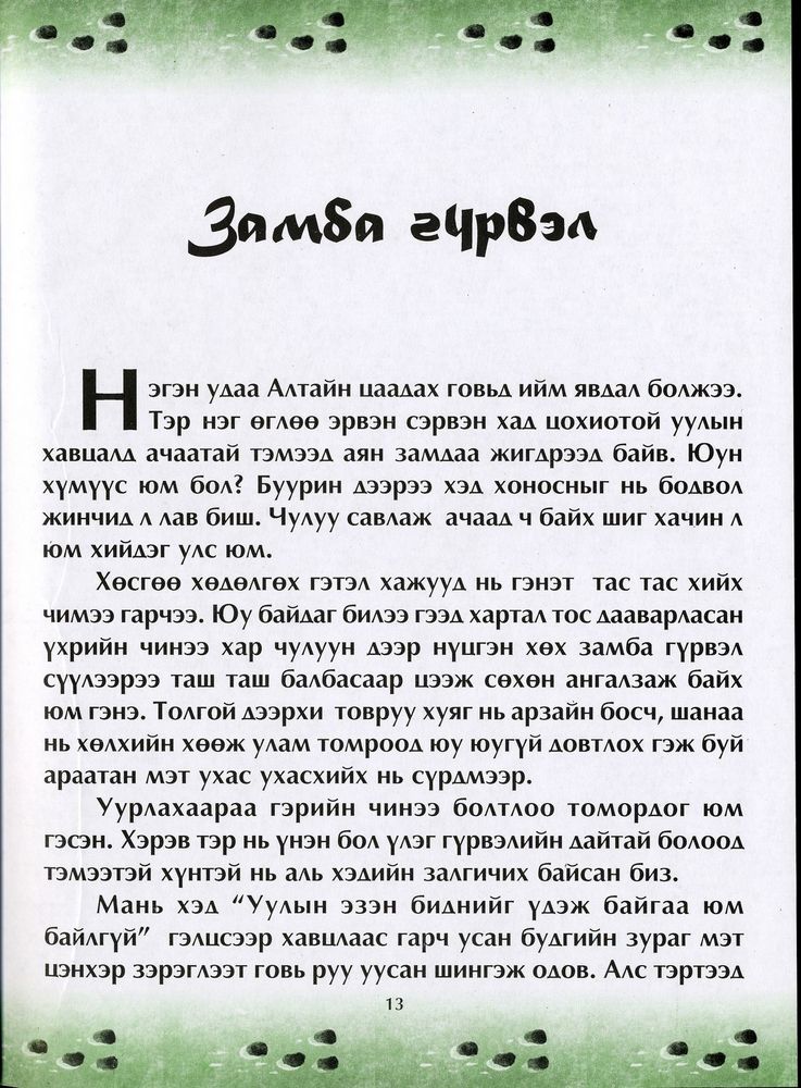 Scan 0017 of Чулуун домог