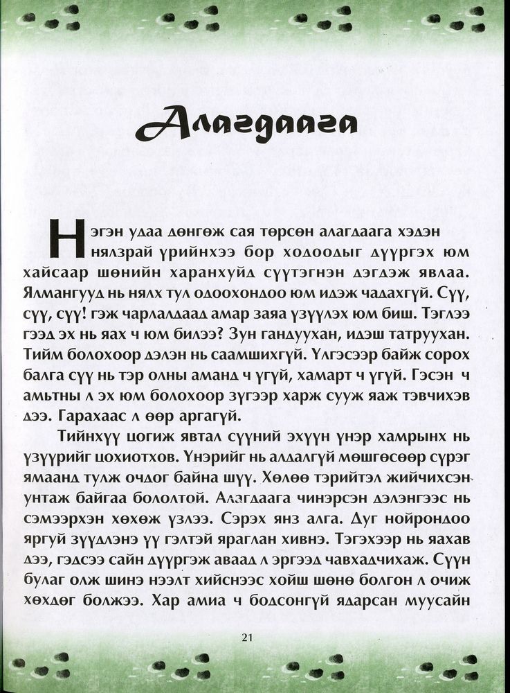 Scan 0025 of Чулуун домог