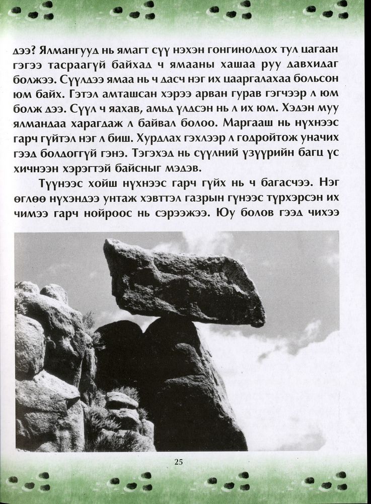 Scan 0029 of Чулуун домог