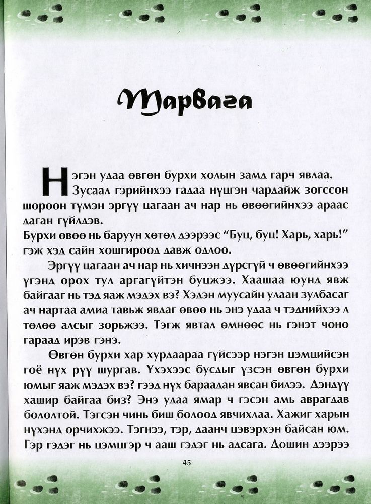 Scan 0049 of Чулуун домог