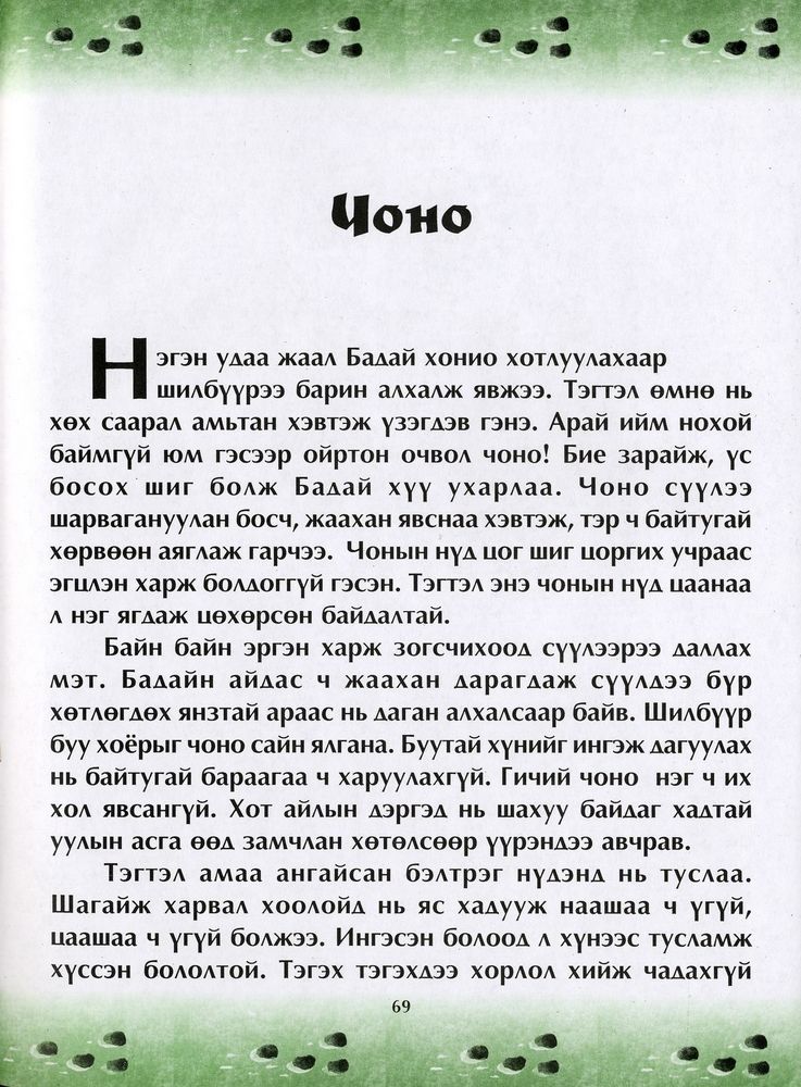 Scan 0073 of Чулуун домог