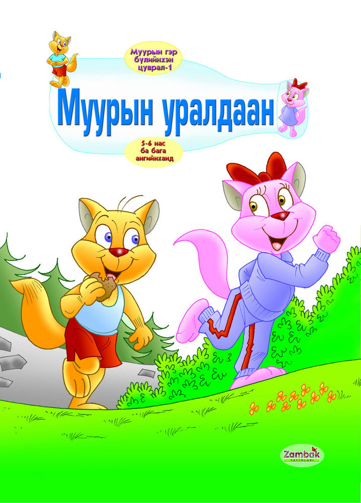 Scan 0001 of Муурын уралдаан