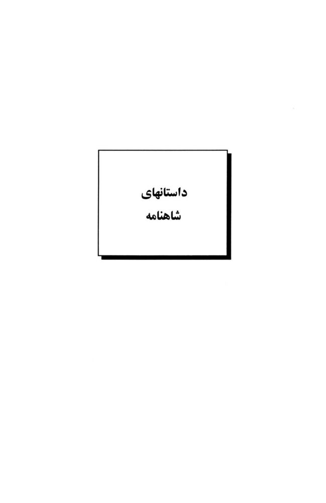 Scan 0015 of داستان‌هاي شاهنامه