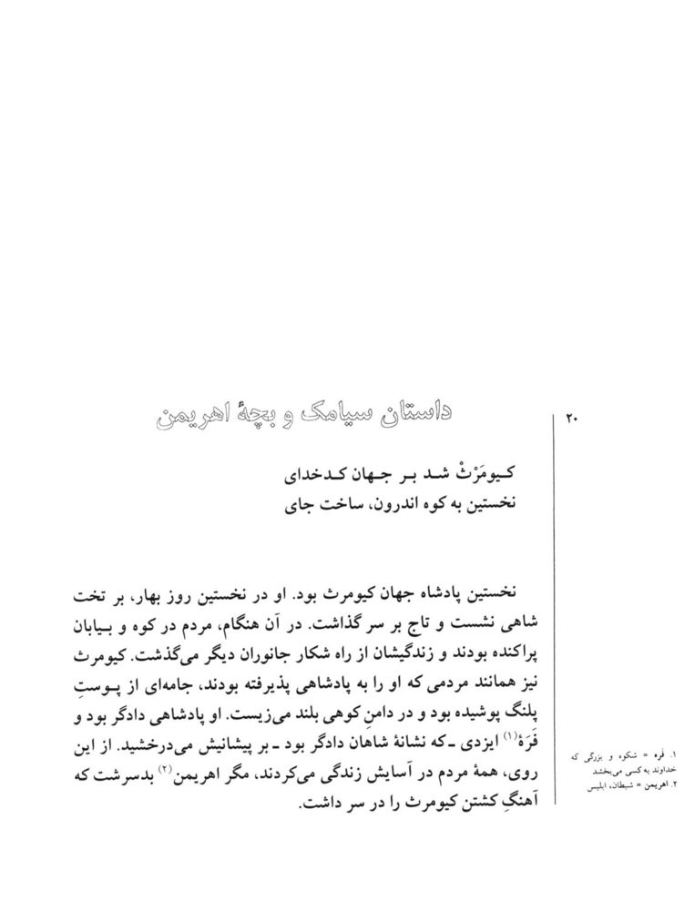 Scan 0022 of قصه‌هاي شيرين شاهنامهء فردوسي