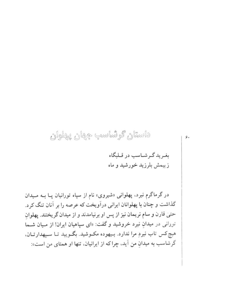 Scan 0062 of قصه‌هاي شيرين شاهنامهء فردوسي