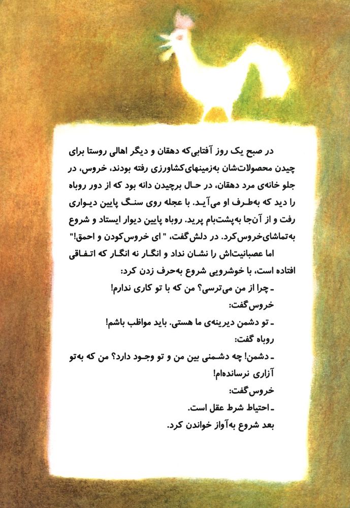 Scan 0012 of روباهی که گول خورد