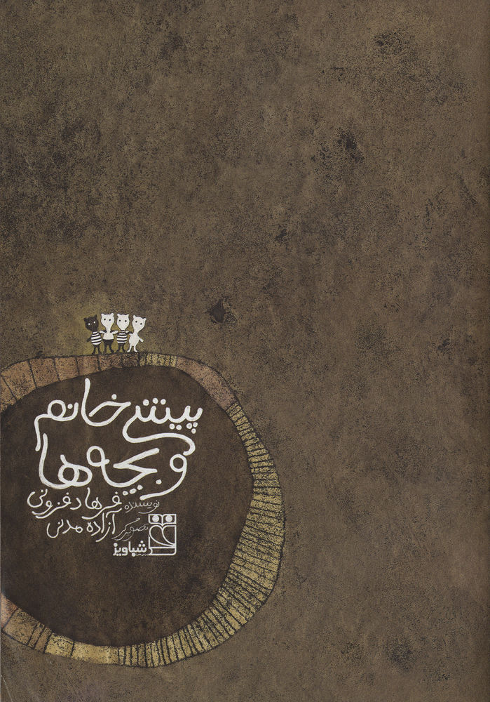 Scan 0003 of پيشي خانم و بچه ها