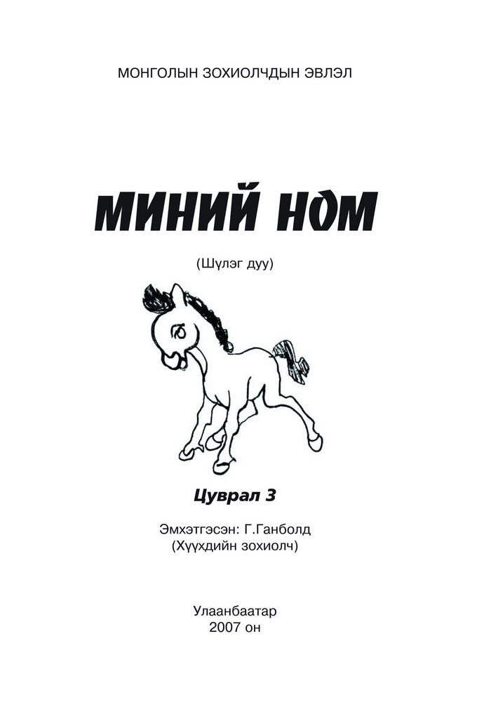 Scan 0003 of Унаганы зүс