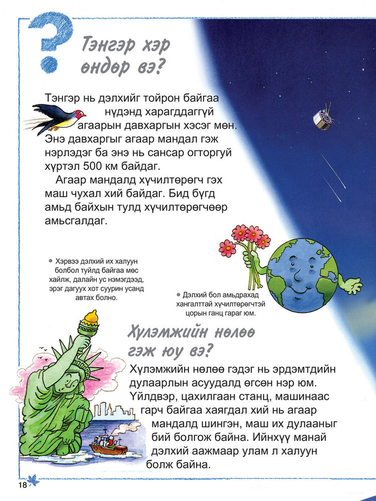 Scan 0020 of Яагаад салхи үлээдэг вэ болон манай ертөнцийн тухай бусад  асуултууд