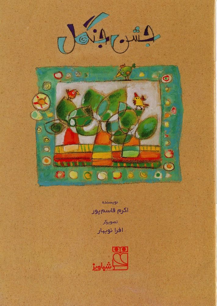 Scan 0003 of مهمانی چنگل