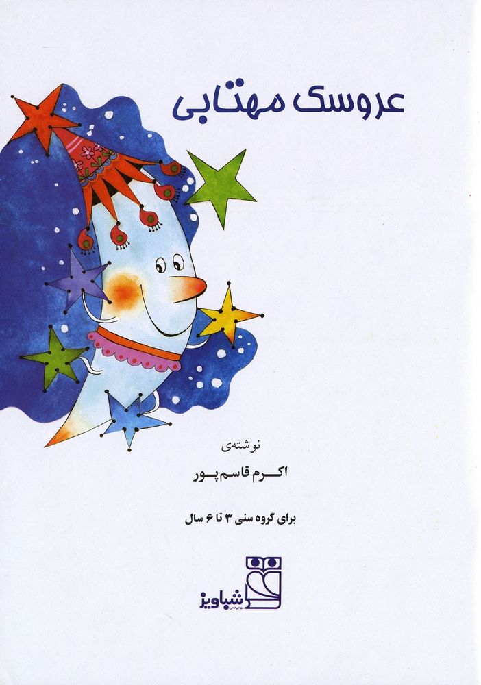 Scan 0003 of عروسک مهتابی