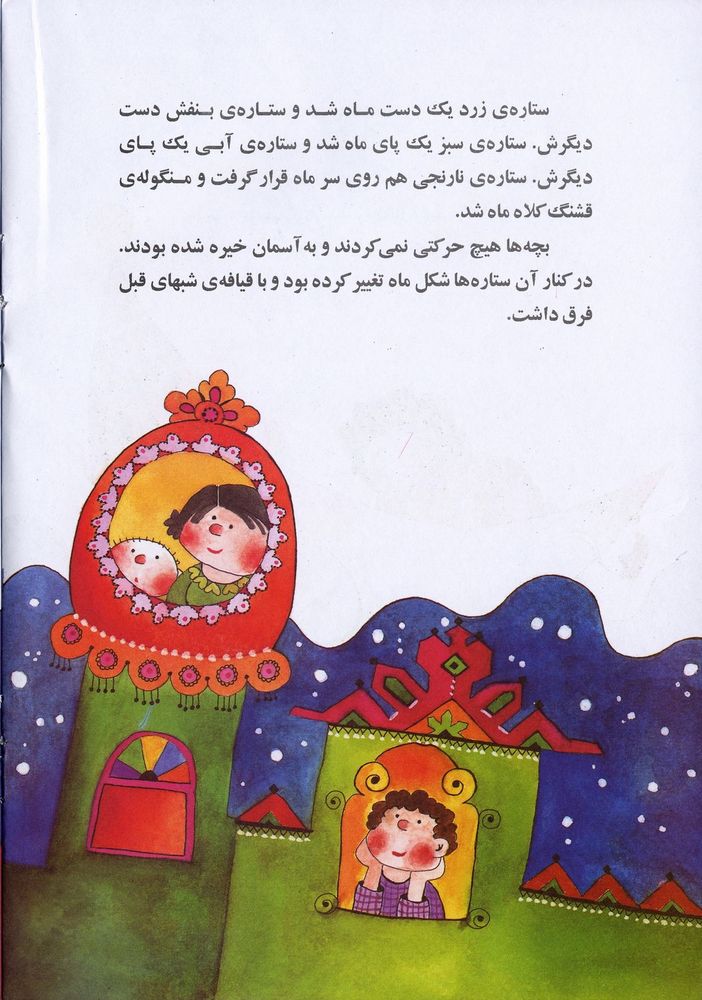 Scan 0012 of عروسک مهتابی