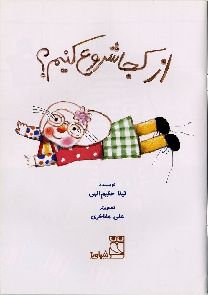 Scan 0003 of از كجا شروع كنيم؟