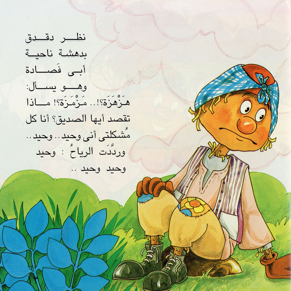 Scan 0015 of دقدق وحيدا