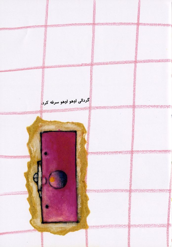 Scan 0015 of گردالی