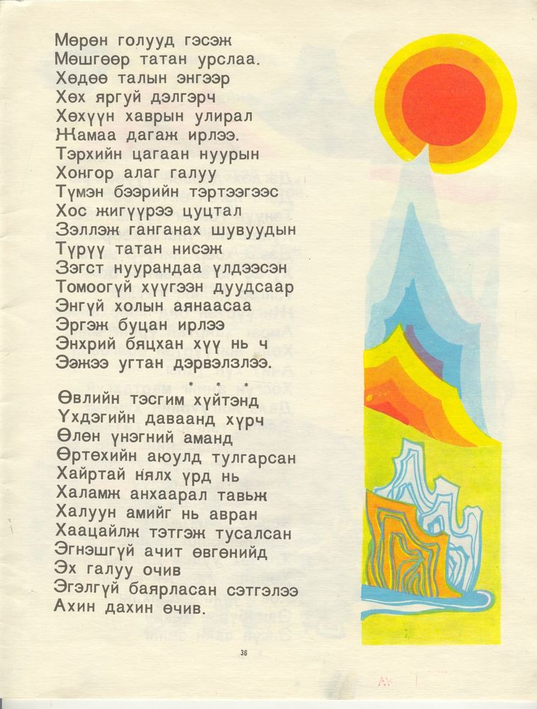 Scan 0037 of Эрх цэнхэр ишигний үлгэр