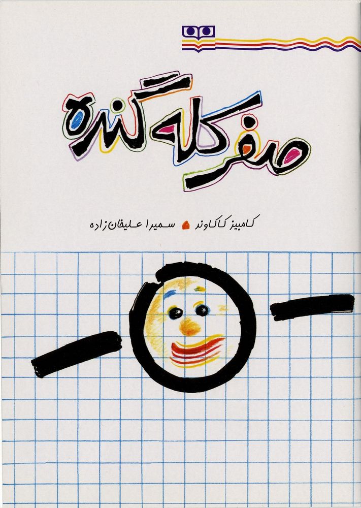 Scan 0001 of يك صفر كله گنده