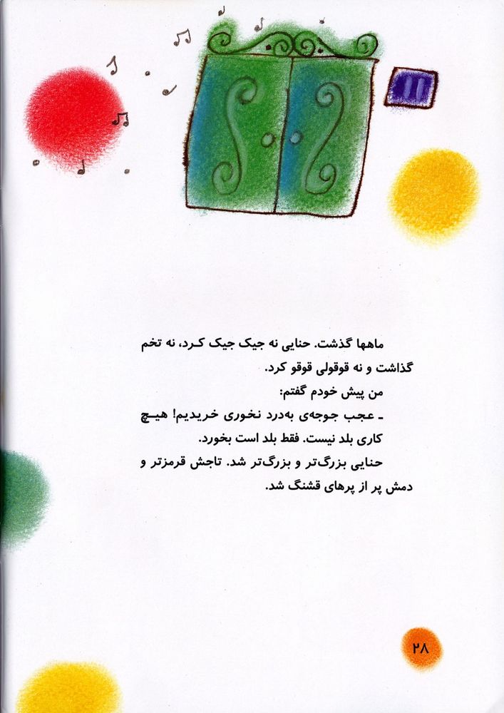 Scan 0032 of جوجه ي قوقولي قو