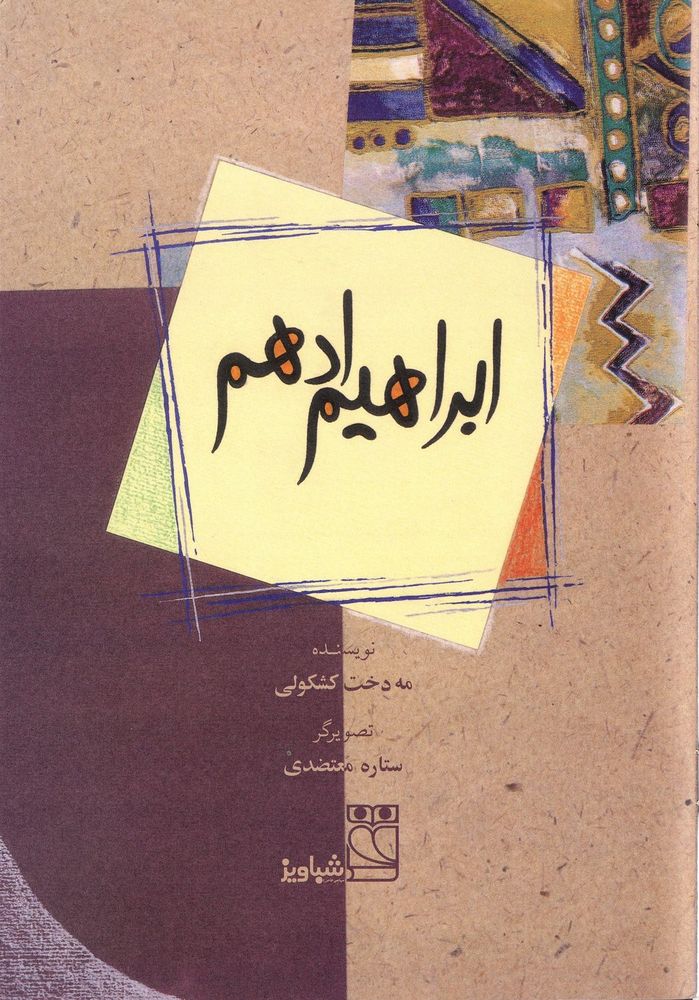 Scan 0003 of ابراهيم ادهم