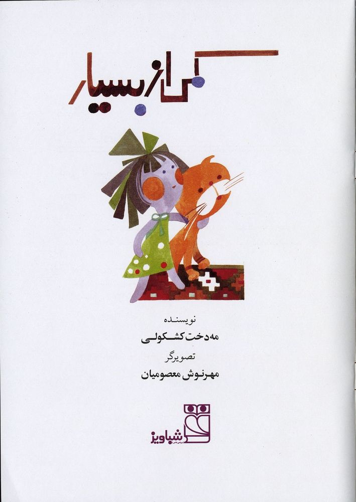 Scan 0003 of كمي از بسيار