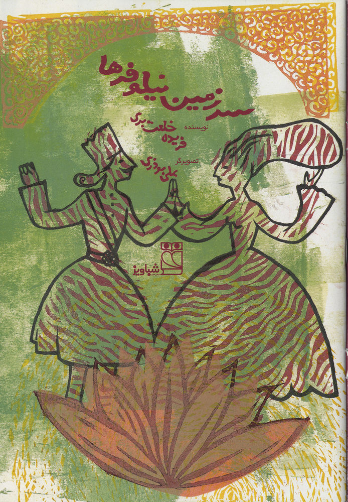 Scan 0003 of سرزمين نيلوفرها