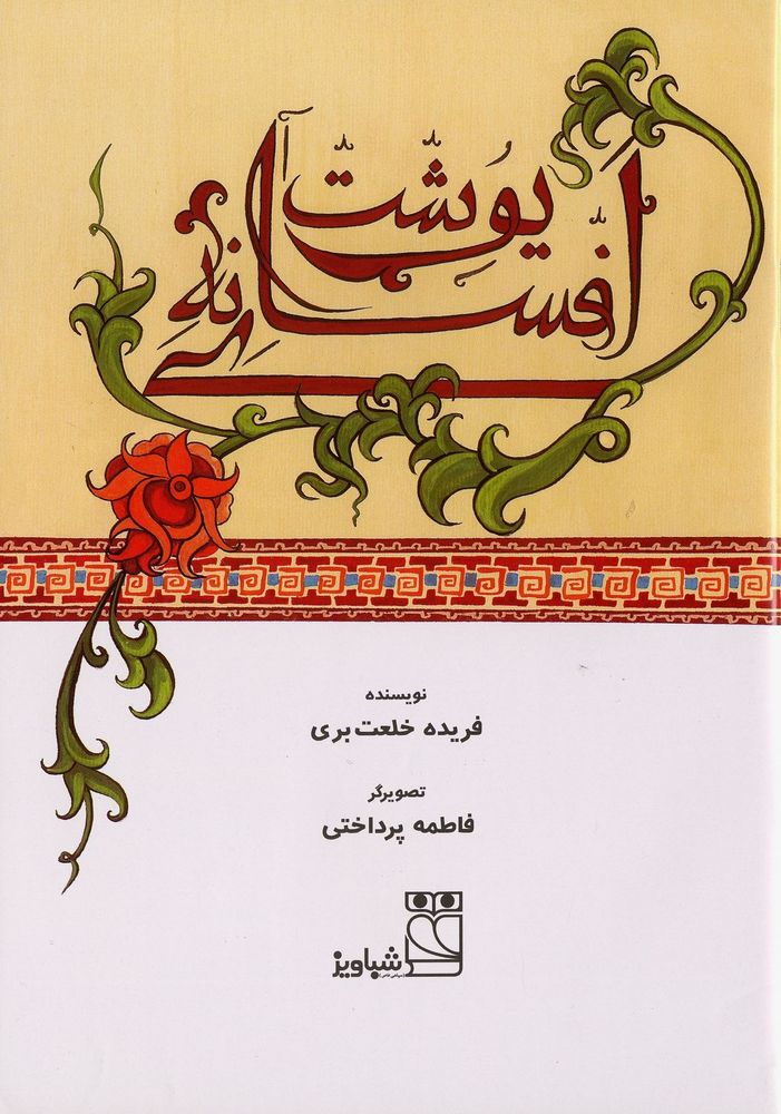 Scan 0003 of افسانه ي يوشت