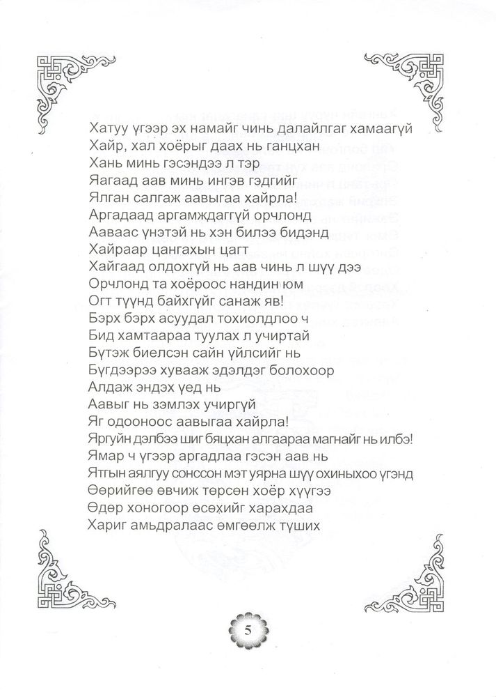 Scan 0007 of Ээжийгээ хайрла