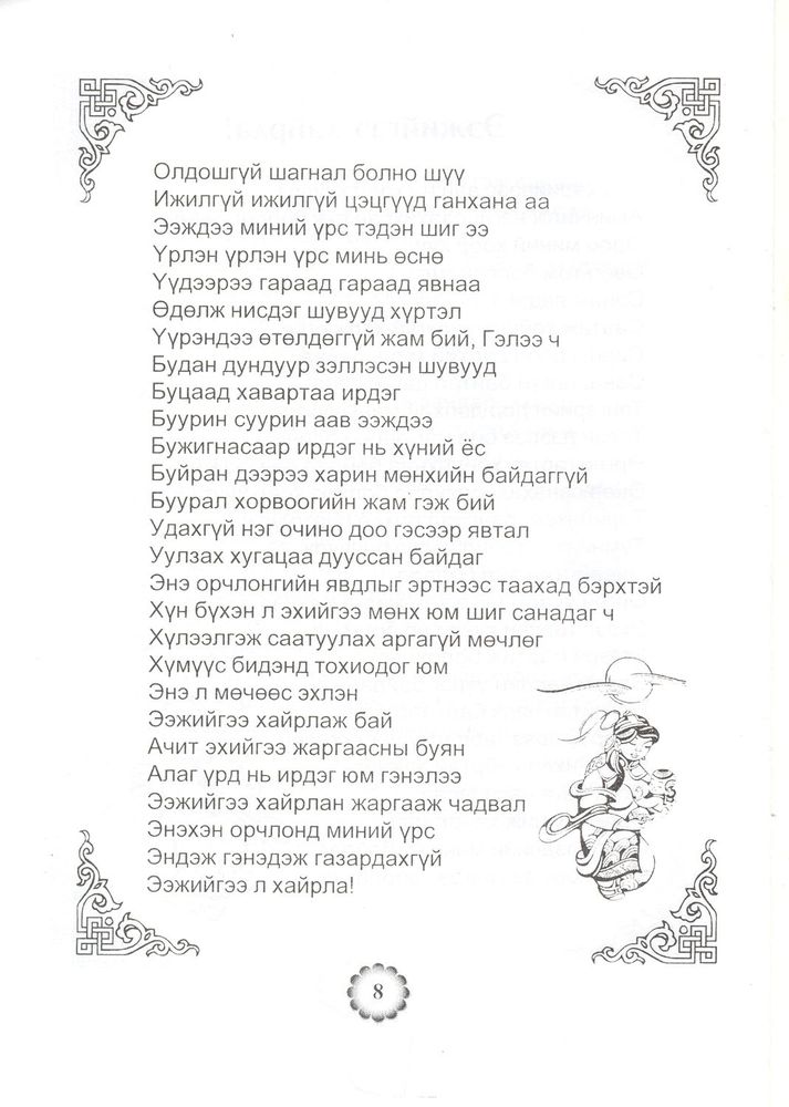 Scan 0010 of Ээжийгээ хайрла